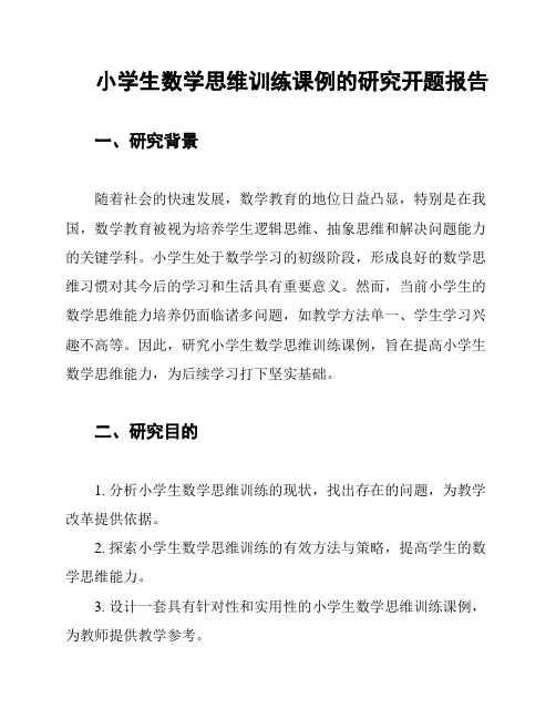 小学生数学思维训练课例的研究开题报告