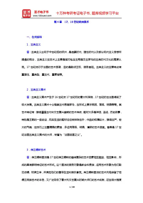 中央美术学院《外国美术简史》章节题库-第4~8章【圣才出品】