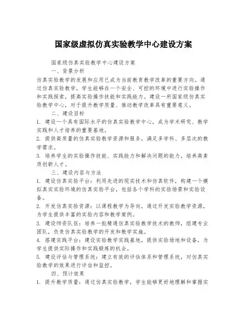 国家级虚拟仿真实验教学中心建设方案