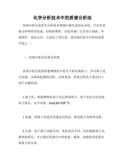 化学分析技术中的质谱分析法