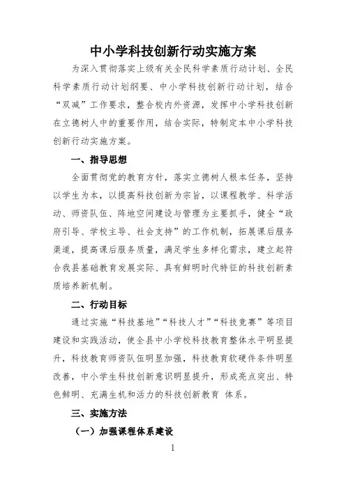 中小学科技创新行动实施方案