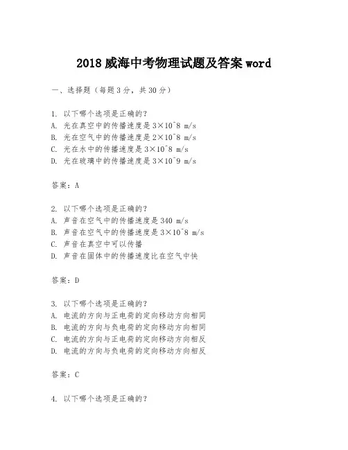 2018威海中考物理试题及答案word