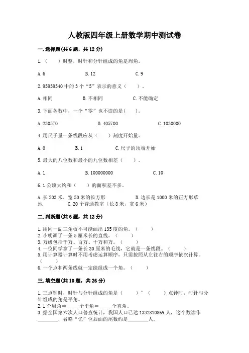 人教版四年级上册数学期中测试卷(必刷)word版