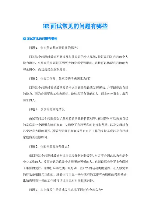 HR面试常见的问题有哪些
