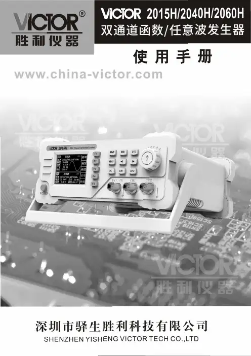 胜利仪器 VICTOR函数信号发生器用户手册 说明书