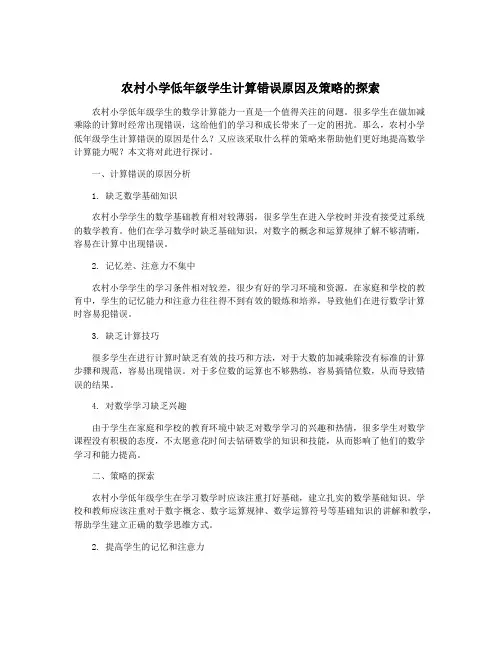 农村小学低年级学生计算错误原因及策略的探索