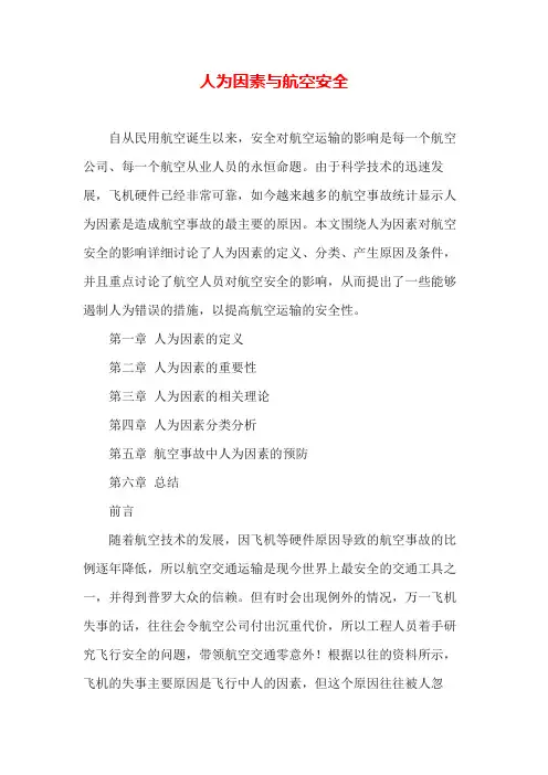 专业知识 人为因素与航空安全