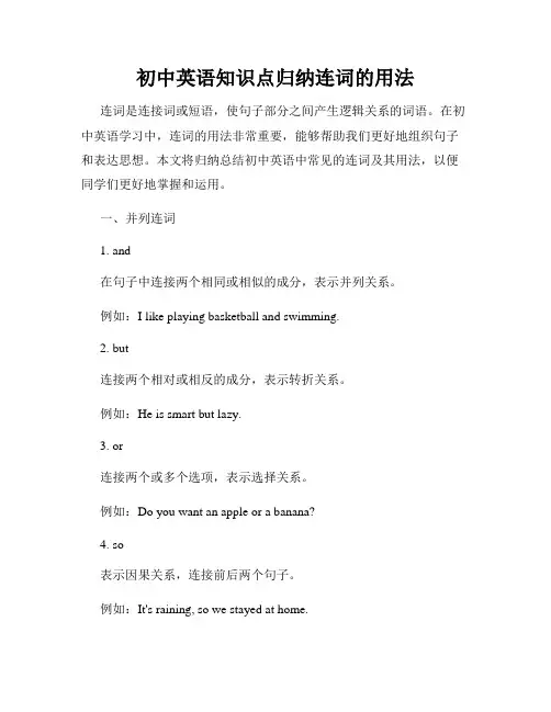 初中英语知识点归纳连词的用法