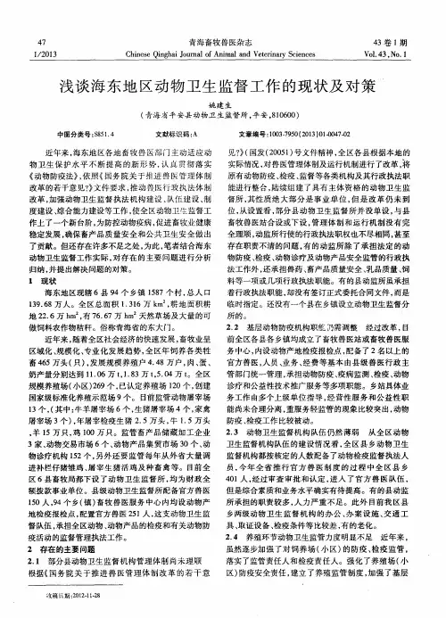 浅谈海东地区动物卫生监督工作的现状及对策