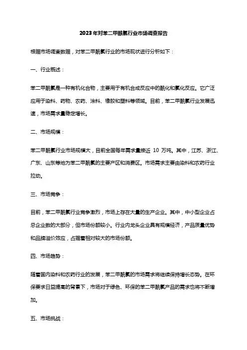 2023年对苯二甲酰氯行业市场调查报告