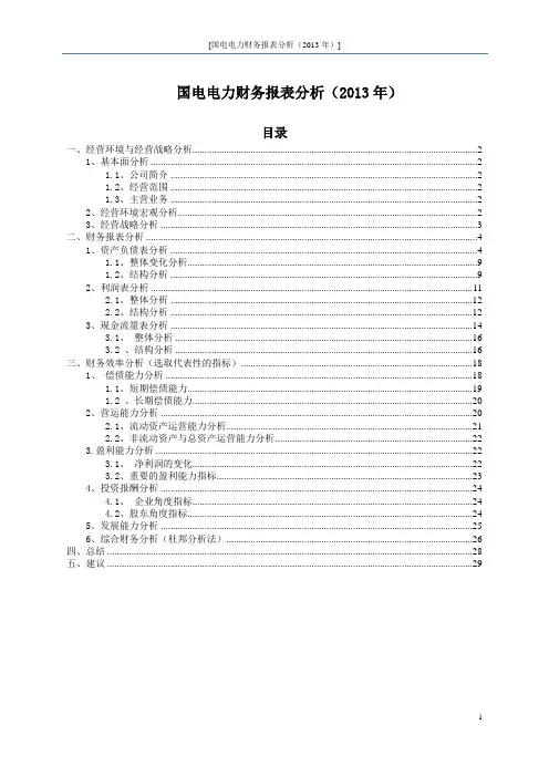 财务报表分析---国电电力