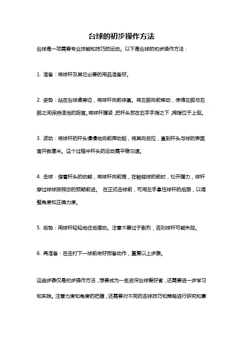 台球的初步操作方法