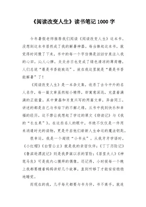 《阅读改变人生》读书笔记1000字