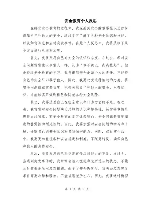 安全教育个人反思