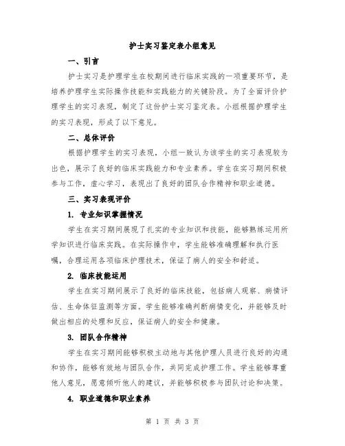 护士实习鉴定表小组意见
