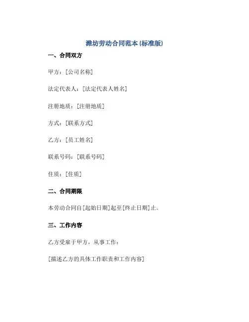 2023潍坊劳动合同范本(标准版)正规范本(通用版)