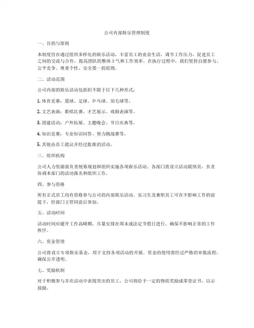 公司内部娱乐管理制度