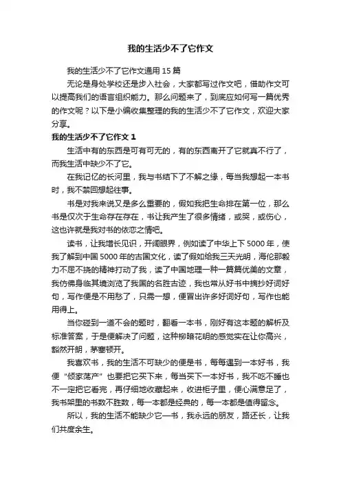 我的生活少不了它作文