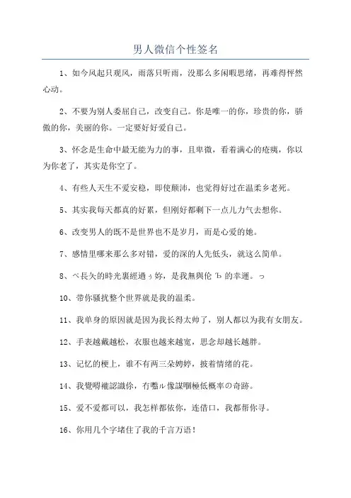 男人微信个性签名