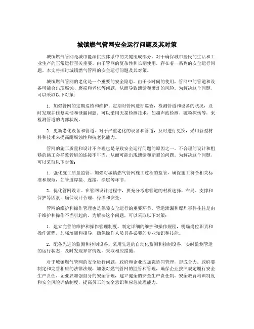 城镇燃气管网安全运行问题及其对策