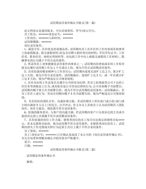 试用期录用条件确认书格式精选3篇