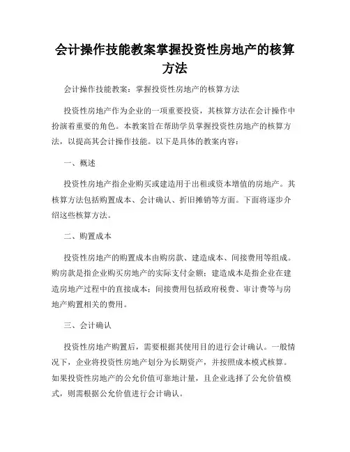 会计操作技能教案掌握投资性房地产的核算方法