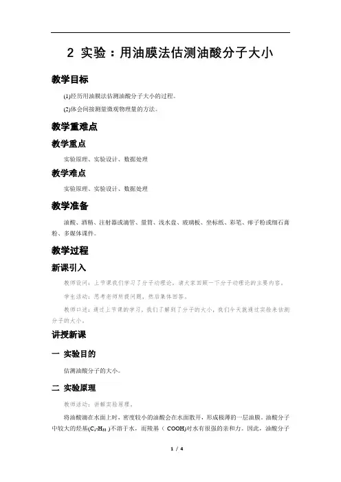 实验：用油膜法估测油酸分子的大小+教学方案