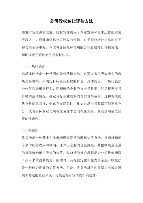 公司股权转让评估方法