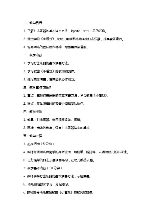 中班打击乐音乐详案教案及教学反思《小看戏》