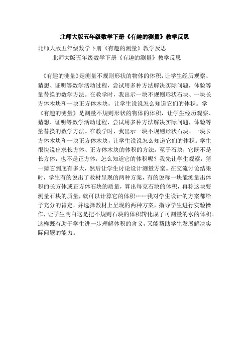 北师大版五年级数学下册《有趣的测量》教学反思(精选篇)