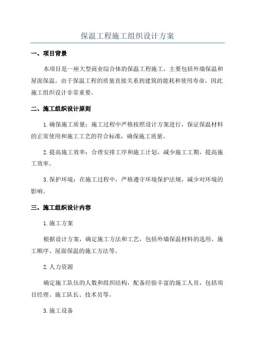 保温工程施工组织设计方案
