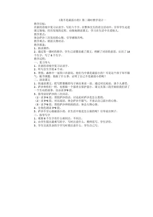 《我不是最弱小的》第二课时教学设计一
