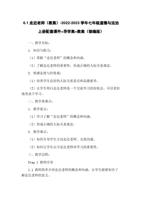 6.1走近老师(教案)-2022-2023学年七年级道德与法治上册配套课件+导学案+教案(部编版)