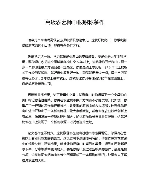 高级农艺师申报职称条件