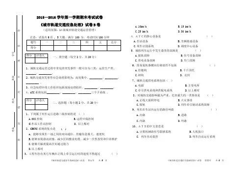 城市轨道交通应急处理期末试题(B)