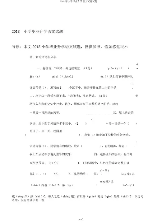 2018年小学毕业升学语文试卷试题