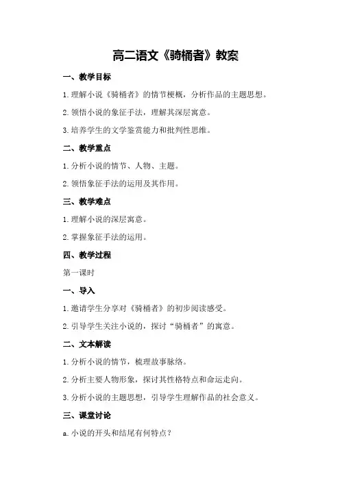 高二语文《骑桶者》教案