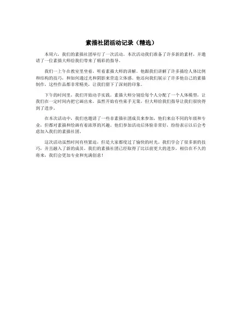 素描社团活动记录(精选)