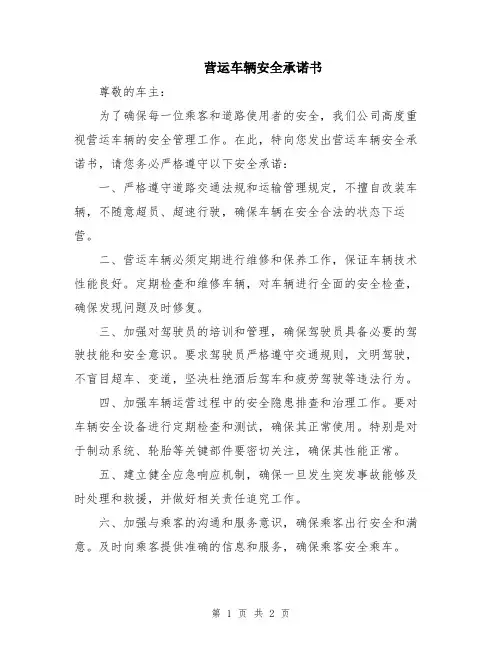 营运车辆安全承诺书
