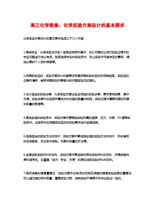 高三化学教案：化学实验方案设计的基本要求