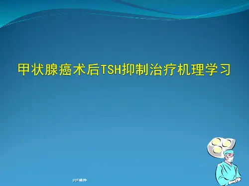 甲状腺癌术后TSH抑制治疗机理学习  ppt课件