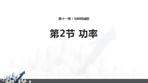 《功率》功和机械能PPT优秀课件