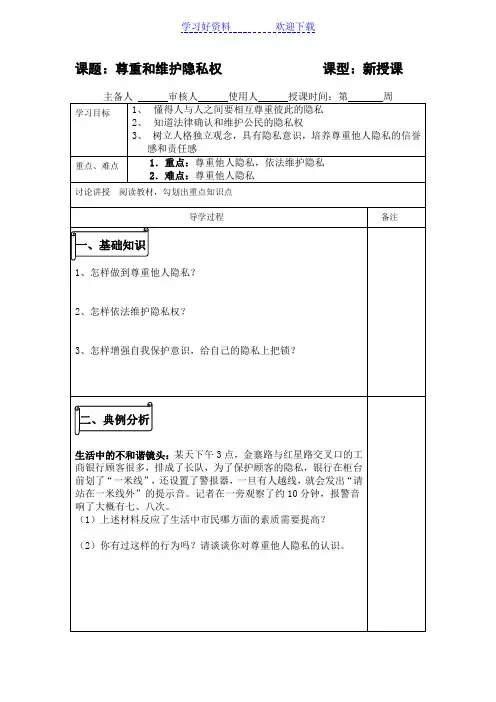 九年级思品第五课第二框尊重和维护隐私权导学案