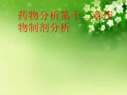 药物分析第十二章药物制剂分析优秀课件