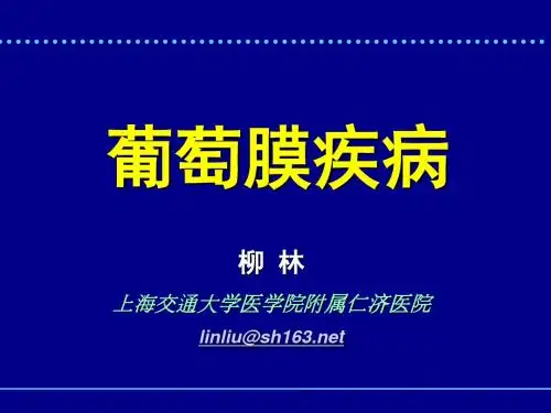 眼科学课件 柳林葡萄膜病