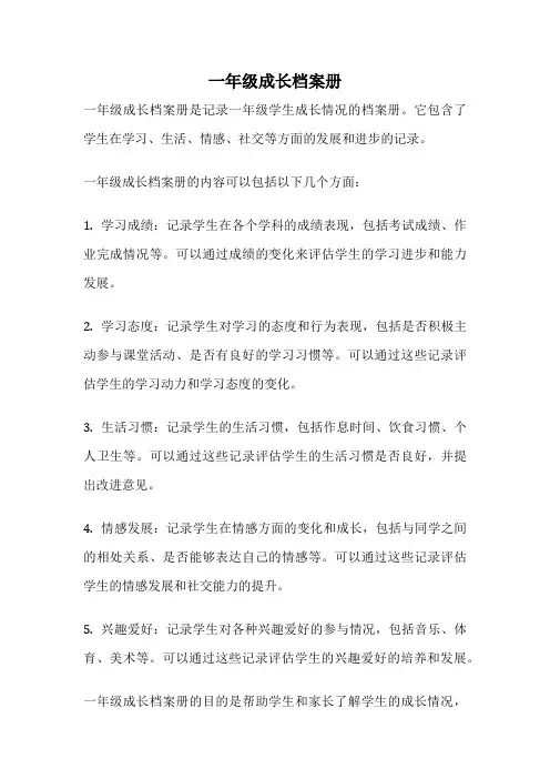 一年级成长档案册