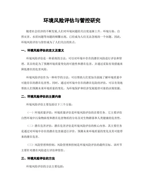 环境风险评估与管控研究