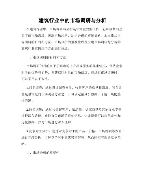 建筑行业中的市场调研与分析