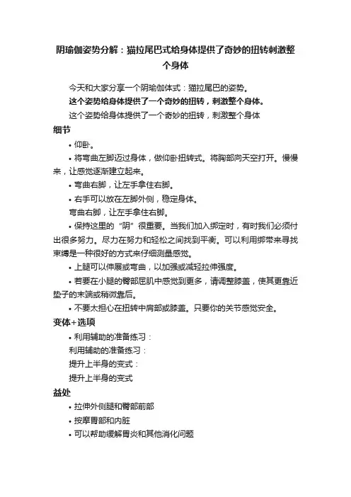 阴瑜伽姿势分解：猫拉尾巴式给身体提供了奇妙的扭转刺激整个身体