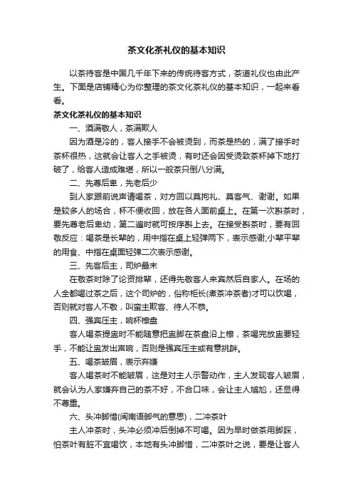 茶文化茶礼仪的基本知识